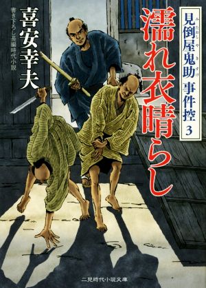 濡れ衣晴らし 見倒屋鬼助事件控 3 二見時代小説文庫