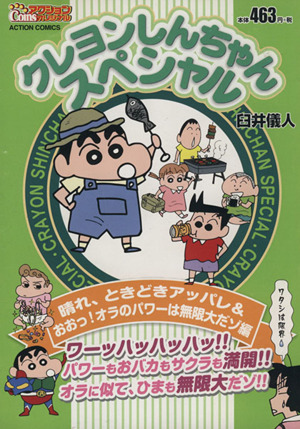 【廉価版】クレヨンしんちゃんスペシャル 晴れ、ときどきアッパレ&おおっ！オラのパワーは無限大だゾ編 COINSアクションオリジナル