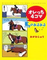 オレっち4コマ 馬のあるある