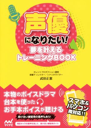 声優になりたい！ 夢を叶えるトレーニングBOOK