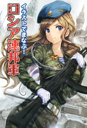 イラストでまなぶ！ロシア連邦軍