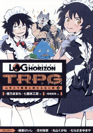 ログ・ホライズン TRPGリプレイ 山羊スラ戦車と終わらない旅(上)