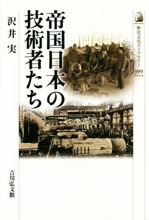 帝国日本の技術者たち 歴史文化ライブラリー399