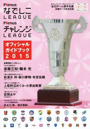 PlenusなでしこLEAGUE PlenusチャレンジLEAGUE オフィシャルガイドブック(2015)