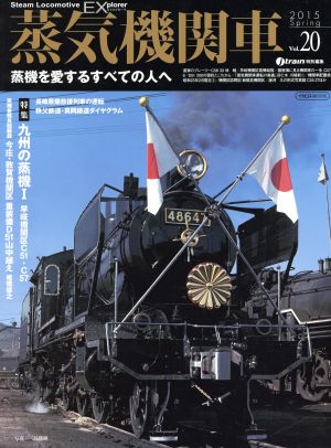 蒸気機関車EX(エクスプローラ)(Vol.20) 蒸機を愛するすべての人へ イカロスMOOK