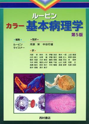 ルービン カラー基本病理学 第5版