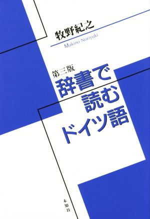 辞書で読むドイツ語 第三版