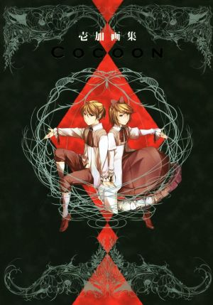 CocooN 壱加画集