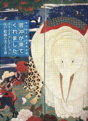 若冲が来てくれましたプライスコレクション 江戸絵画の美と生命