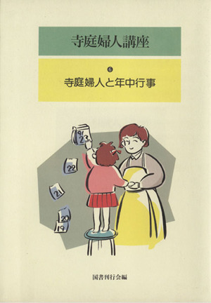 寺庭婦人と年中行事 寺庭婦人講座6