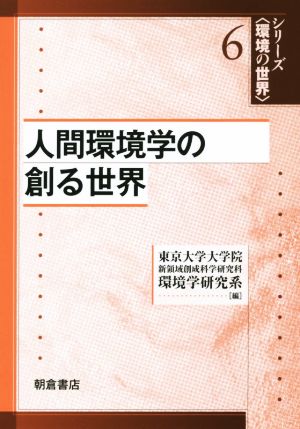 人間環境学の創る世界 シリーズ環境の世界6