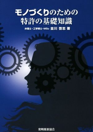 モノづくりのための特許の基礎知識