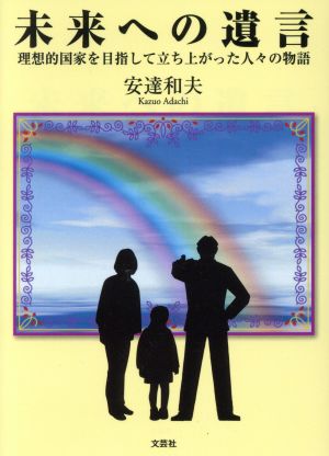 未来への遺言 理想的国家を目指して立ち上がった人々の物語