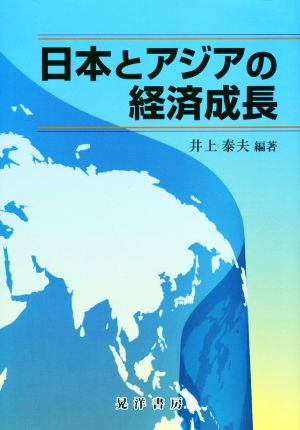 日本とアジアの経済成長