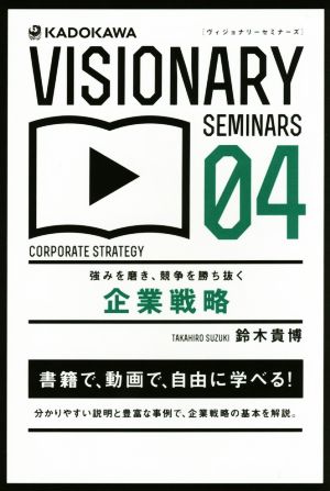強みを磨き、競争を勝ち抜く企業戦略VISIONARY SEMINARS04