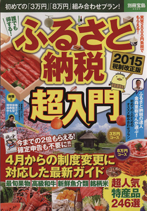 ふるさと納税超入門(2015税制改正版) 別冊宝島2325