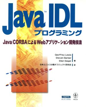 Java IDLプログラミング Java/CORBAによるWebアプリケーション開発技法