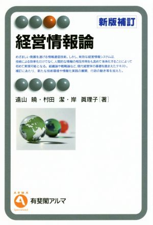 経営情報論 新版補訂有斐閣アルマ