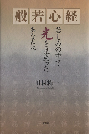 般若心経 苦しみの中で光を見失ったあなたへ