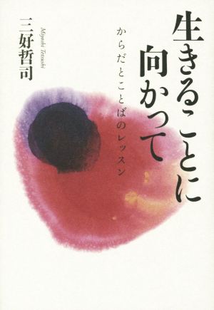 生きることに向かって からだとことばのレッスン