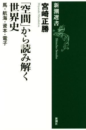 「空間」から読み解く世界史 馬・航海・資本・電子 新潮選書