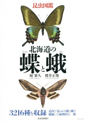 昆虫図鑑北海道の蝶と蛾昆虫図鑑