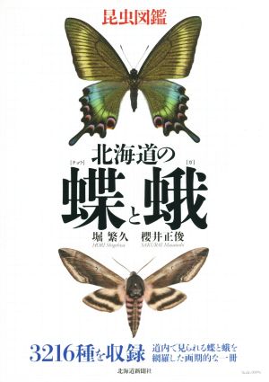 昆虫図鑑北海道の蝶と蛾 昆虫図鑑