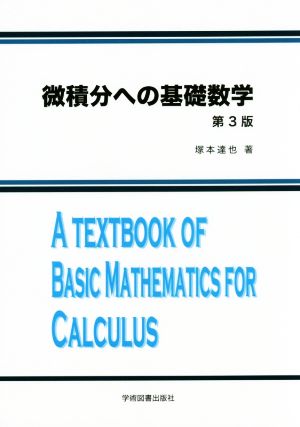 微積分への基礎数学