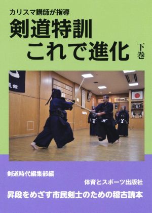 カリスマ講師が指導 剣道特訓これで進化(下巻)