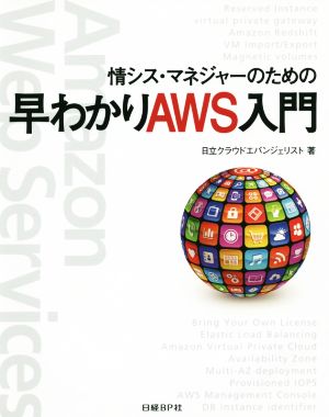 情シス・マネジャーのための早わかりAWS入門 Amazon Web Services