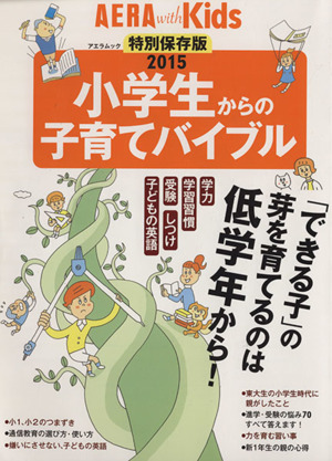 小学生からの子育てバイブル(2015) 「できる子」の芽を育てるのは低学年から！ アエラムックAERAwithKids