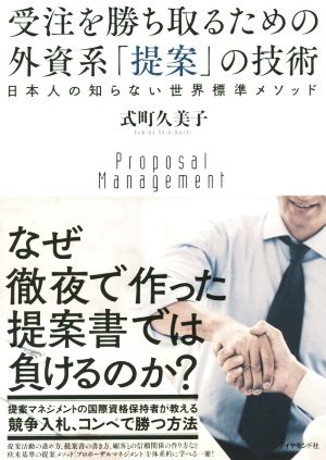 受注を勝ち取るための外資系「提案」の技術日本人の知らない世界標準メソッド