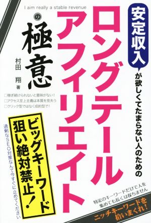 安定収入が欲しくてたまらない人のためのロングテールアフィリエイトの極意