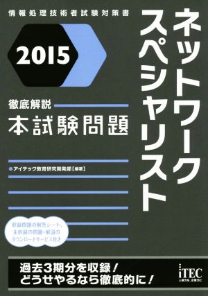 徹底解説ネットワークスペシャリスト本試験問題(2015) 情報処理技術者試験対策書