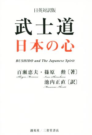 武士道 日本の心 日英対訳版