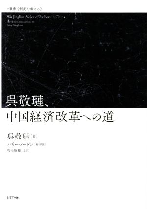 呉敬レン、中国経済改革への道 叢書 制度を考える