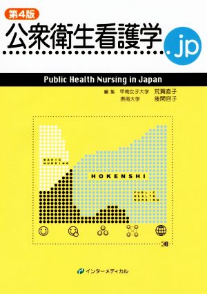 公衆衛生看護学.jp 第4版