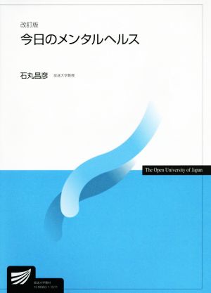 今日のメンタルヘルス 改訂版 放送大学教材