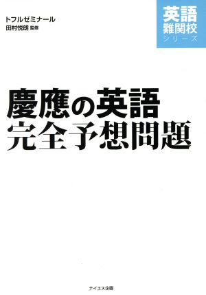 慶應の英語 完全予想問題 英語難関校シリーズ