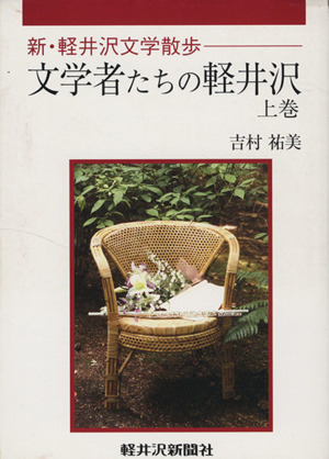 文学者たちの軽井沢(上巻) 新・軽井沢文学散歩