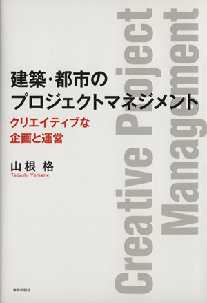 建築・都市のプロジェクトマネジメント クリエイティブな企画と運営