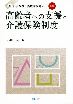 高齢者への支援と介護保険制度 新・社会福祉士養成課程対応