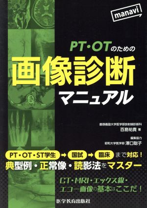 PT・OTのための画像診断マニュアル