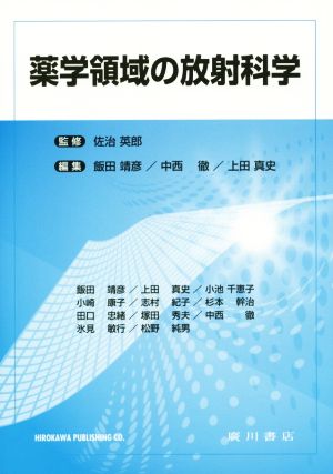 薬学領域の放射科学