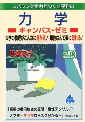 スバラシク実力がつくと評判の力学 キャンパス・ゼミ 改訂3