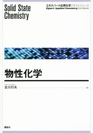 物性化学 エキスパート応用化学テキストシリーズ