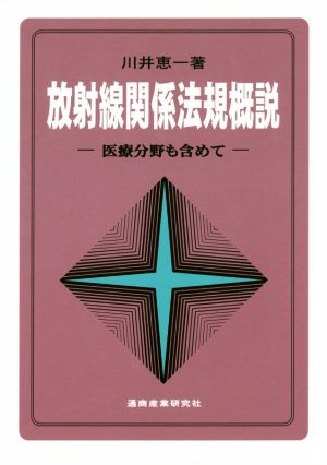 放射線関係法規概説 医療分野も含めて