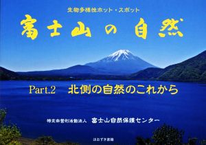 生物多様性ホット・スポット 富士山の自然(Part.2) 北側の自然のこれから