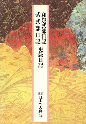 和泉式部日記・紫式部日記・更級日記完訳 日本の古典24