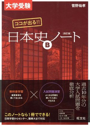 大学受験 ココが出る!! 日本史Bノート 四訂版